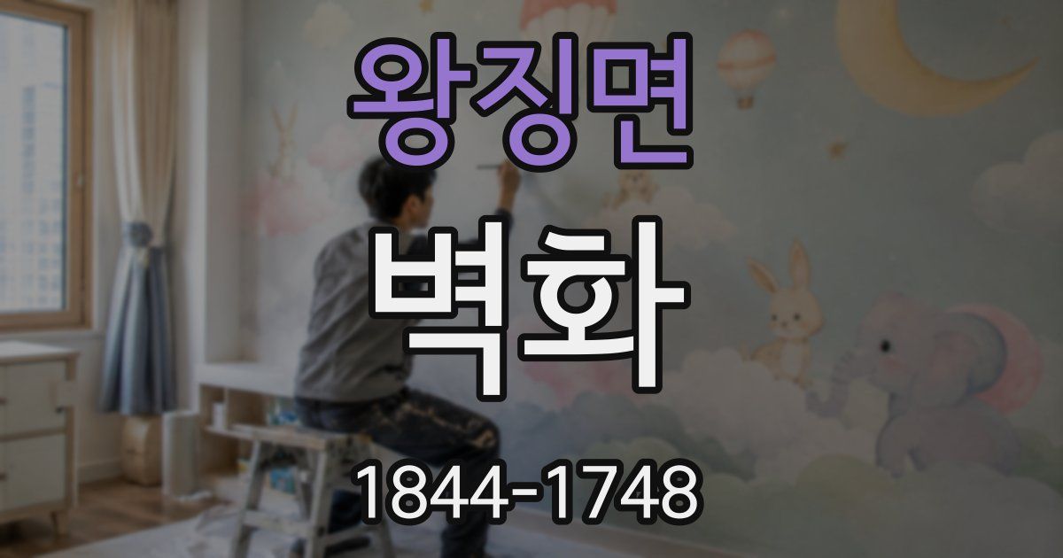 왕징면 벽화