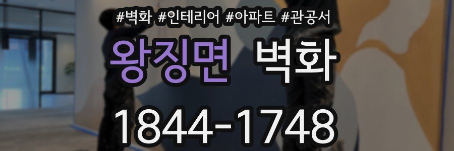 왕징면 벽화