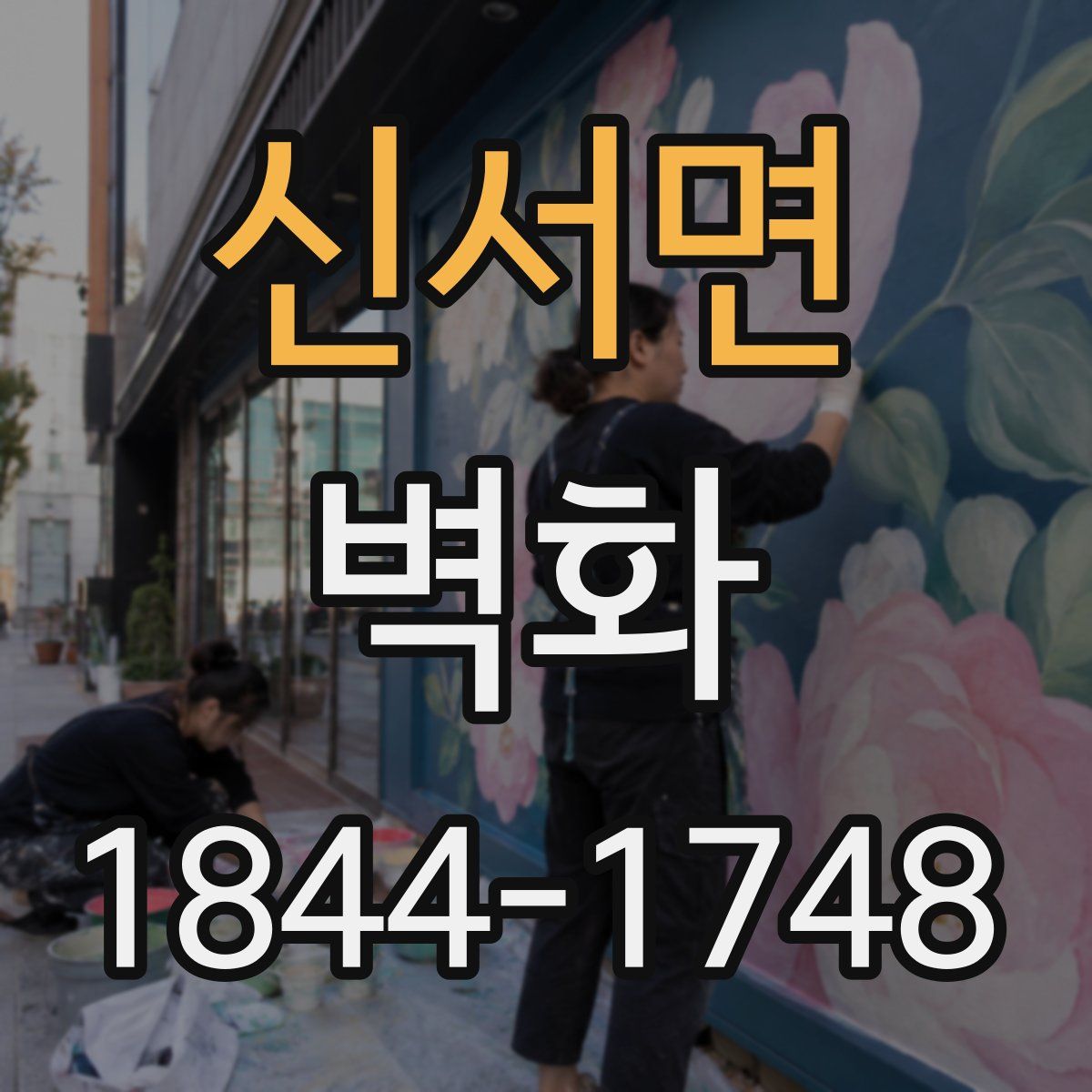 신서면 벽화