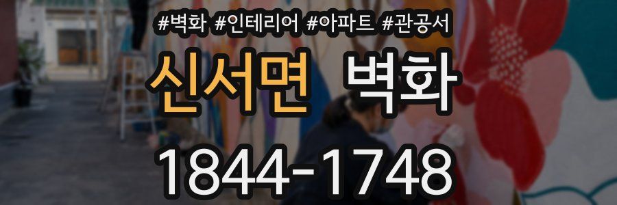 신서면 벽화
