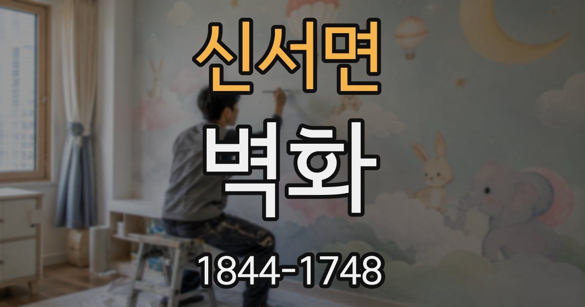 신서면 벽화
