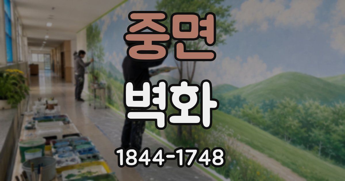 중면 벽화