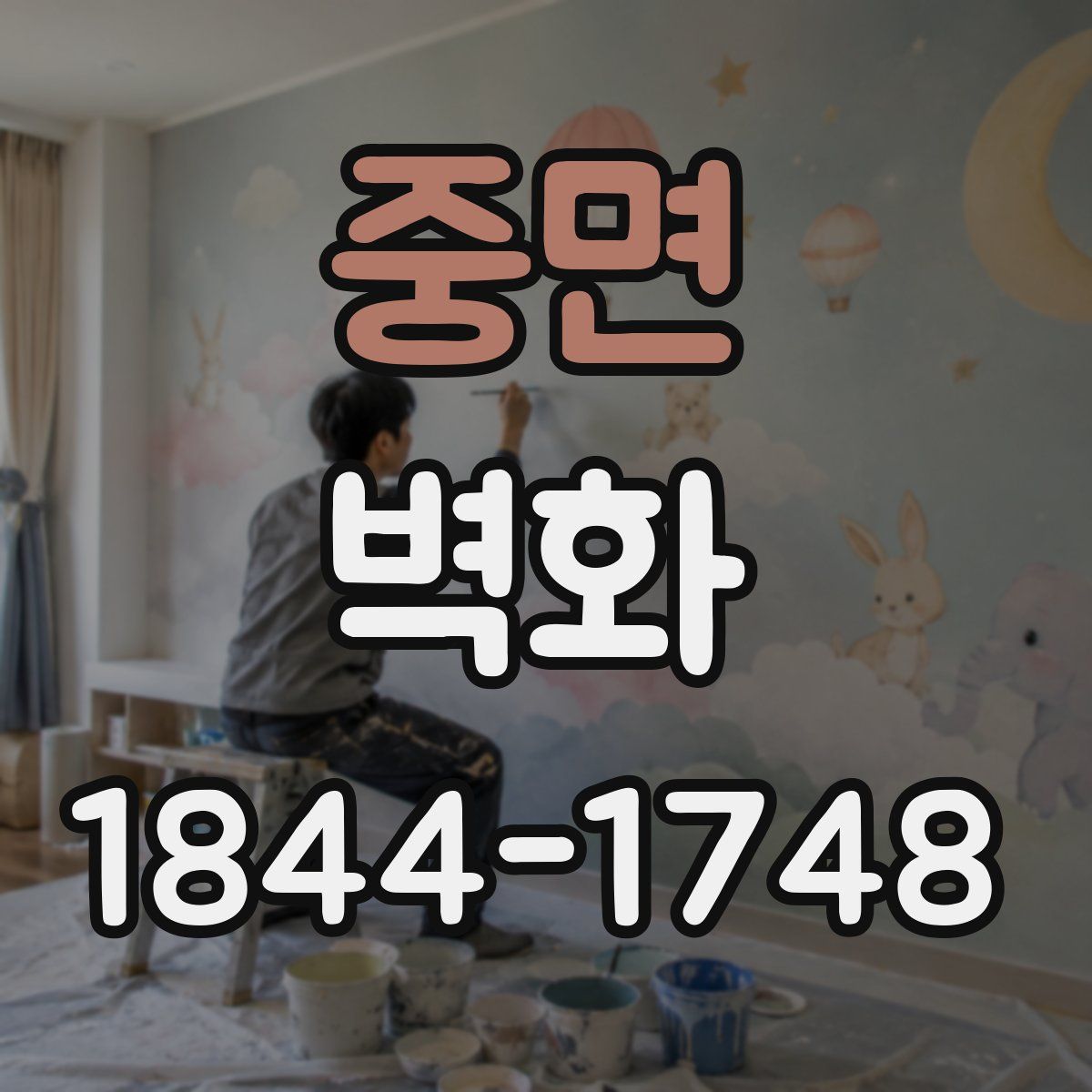 중면 벽화
