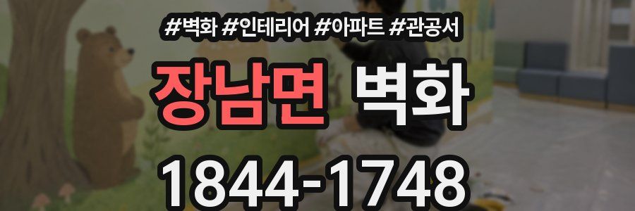 장남면 벽화