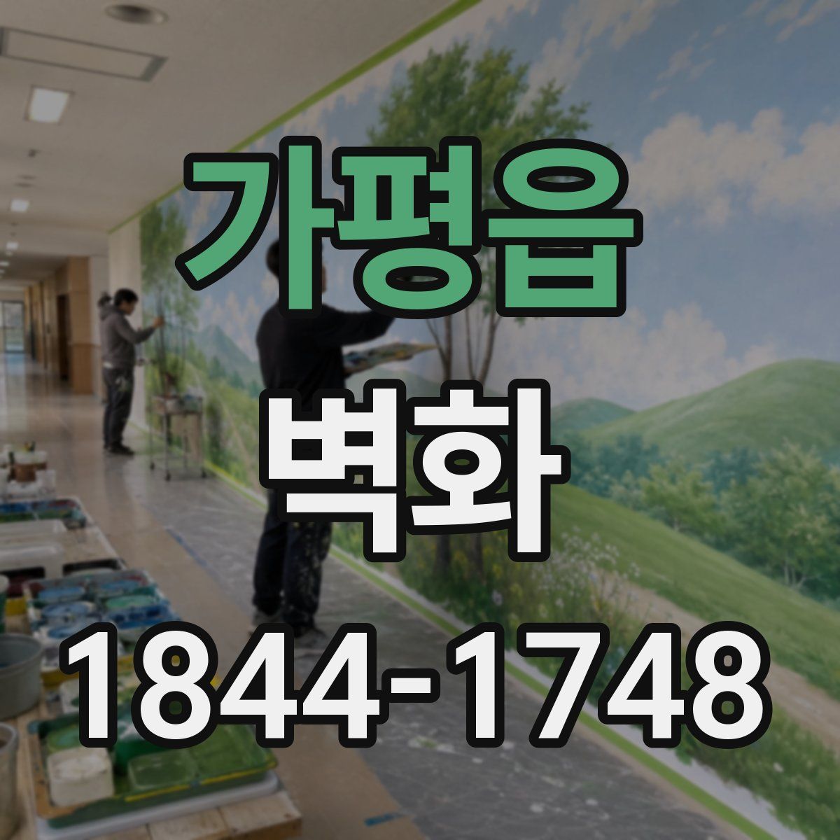 가평읍 벽화