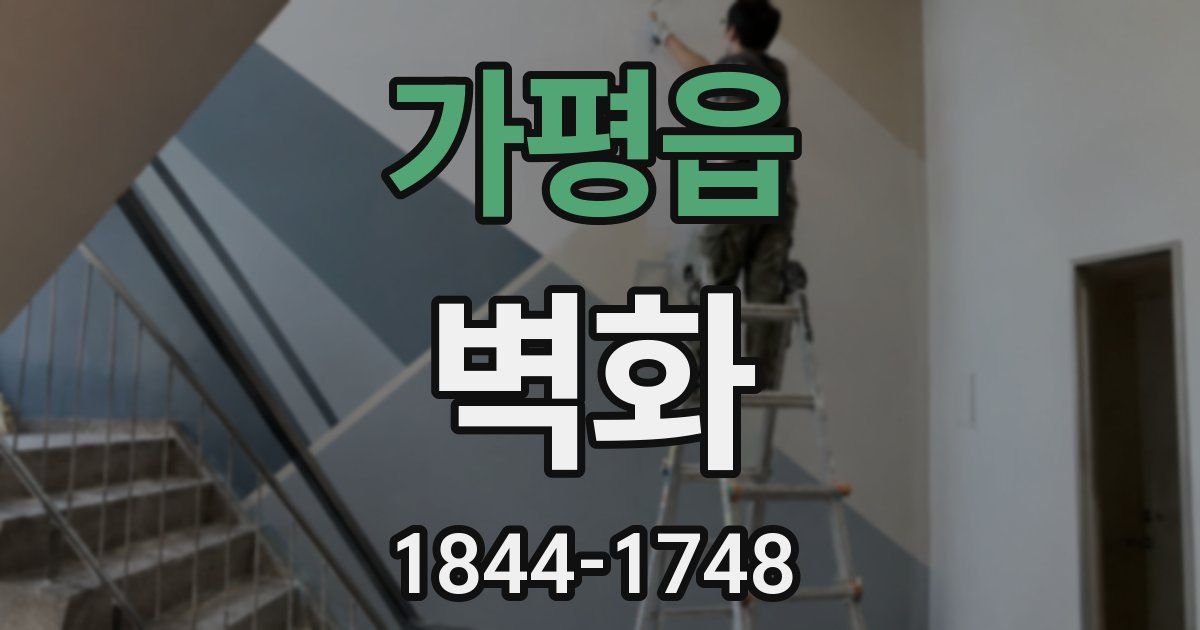 가평읍 벽화