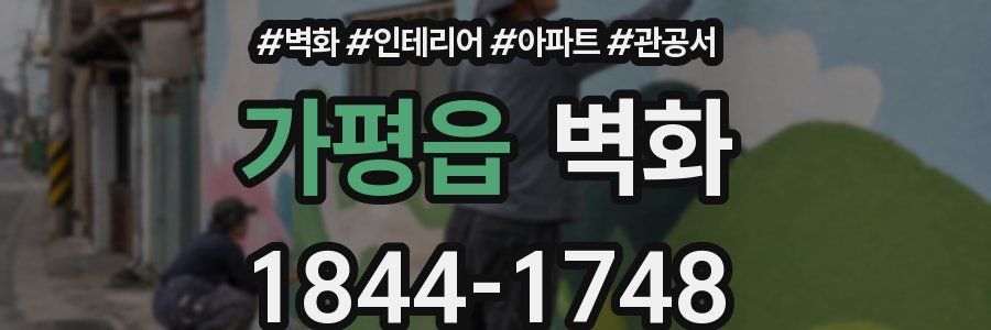 가평읍 벽화