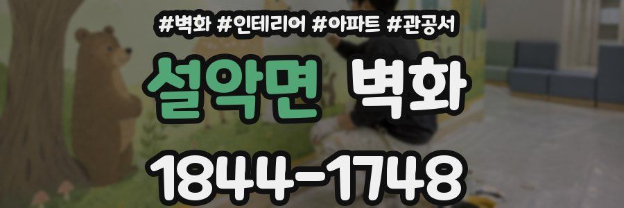 설악면 벽화
