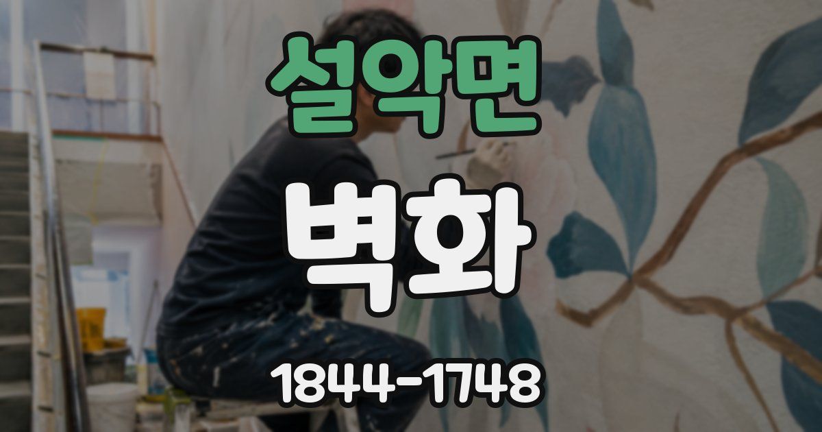 설악면 벽화