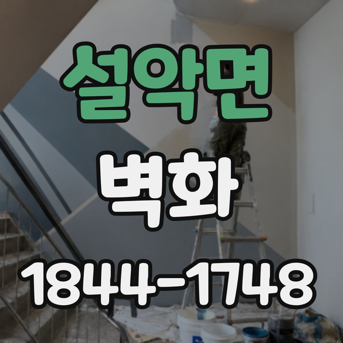 설악면 벽화