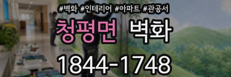 청평면 벽화