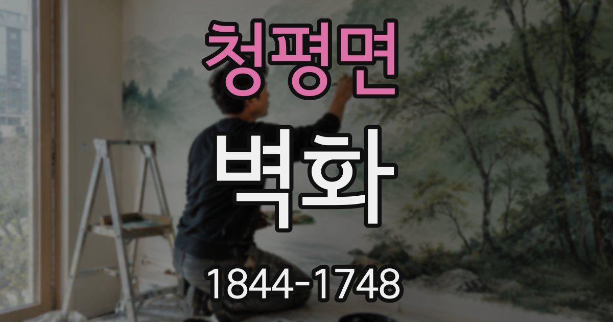 청평면 벽화