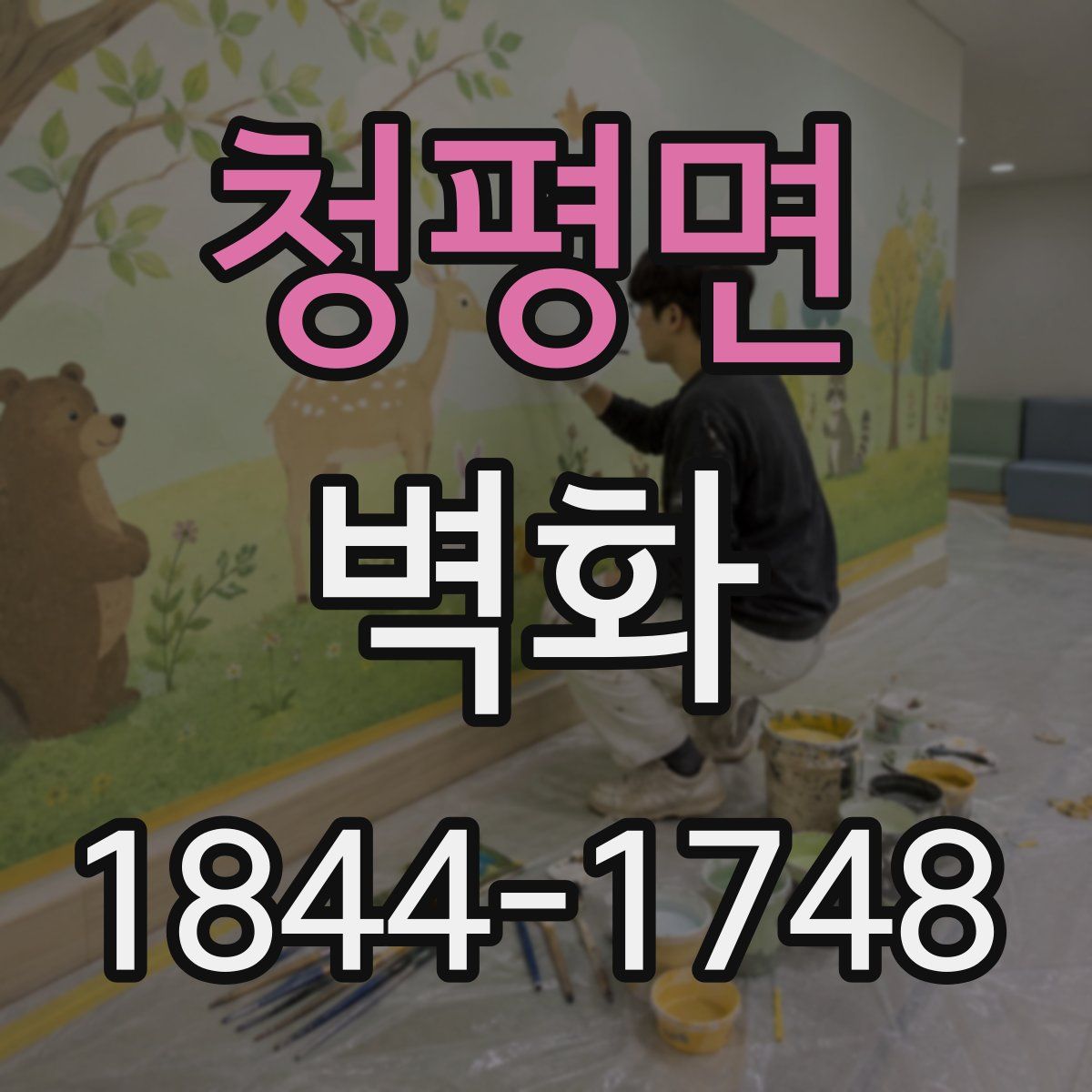 청평면 벽화