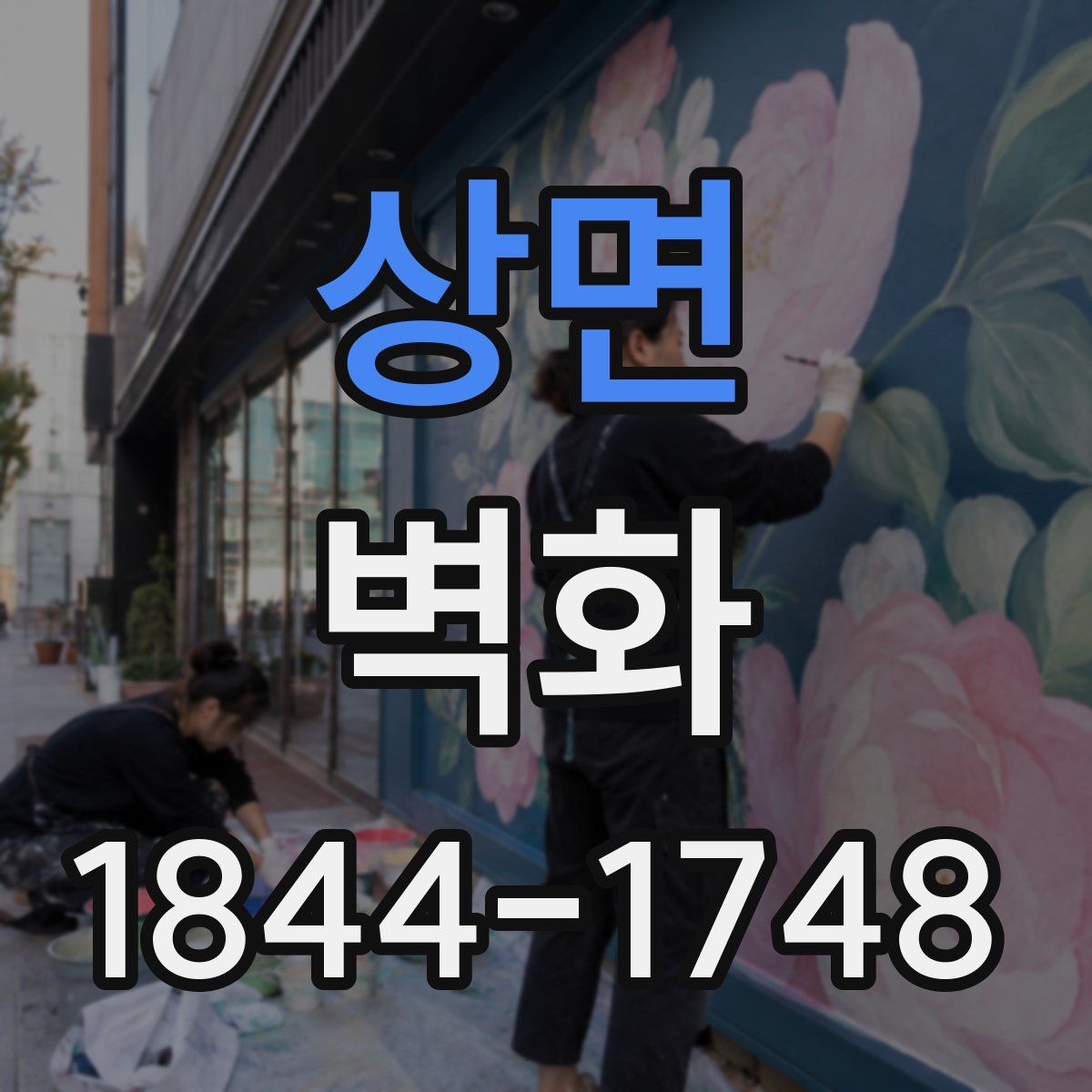 상면 벽화