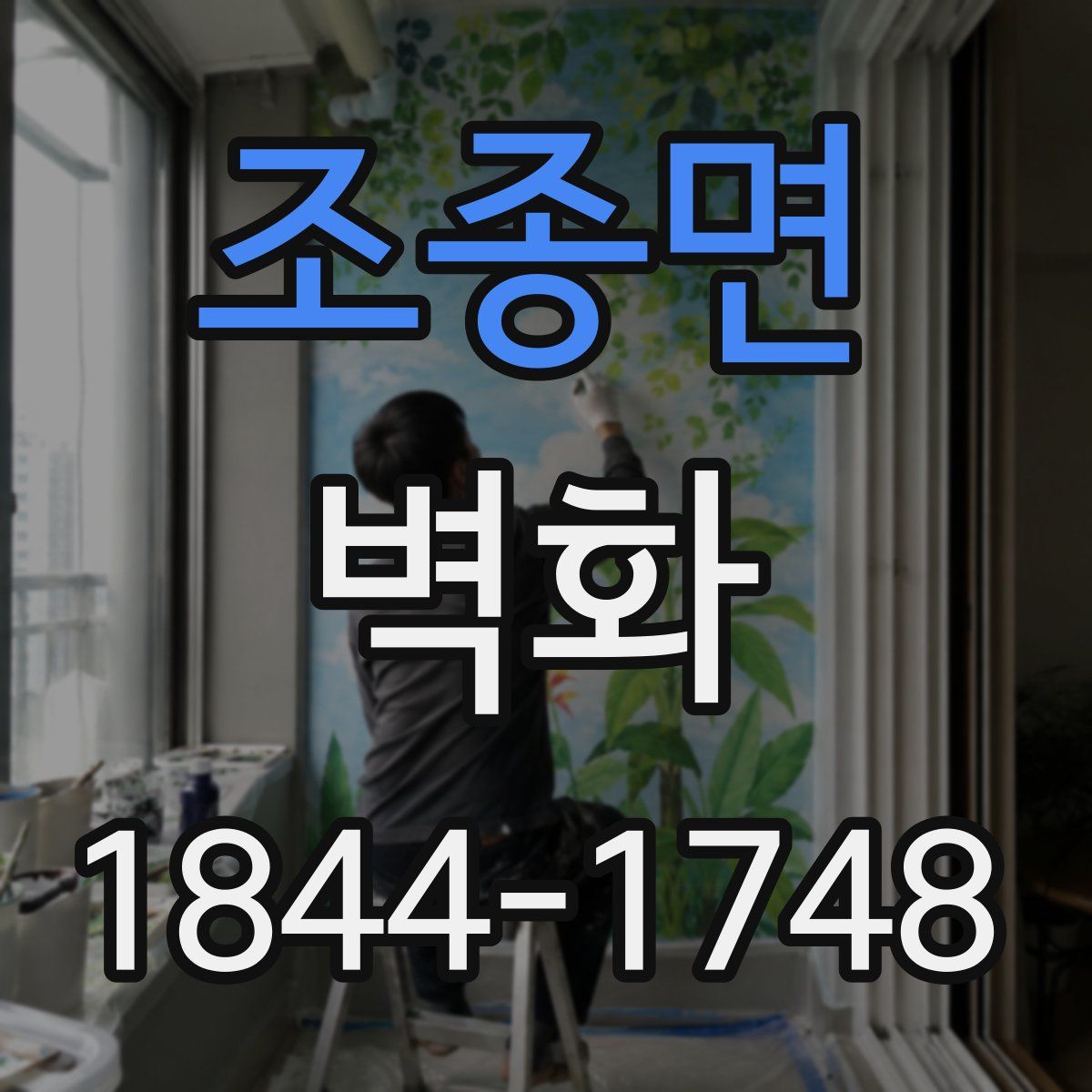 조종면 벽화