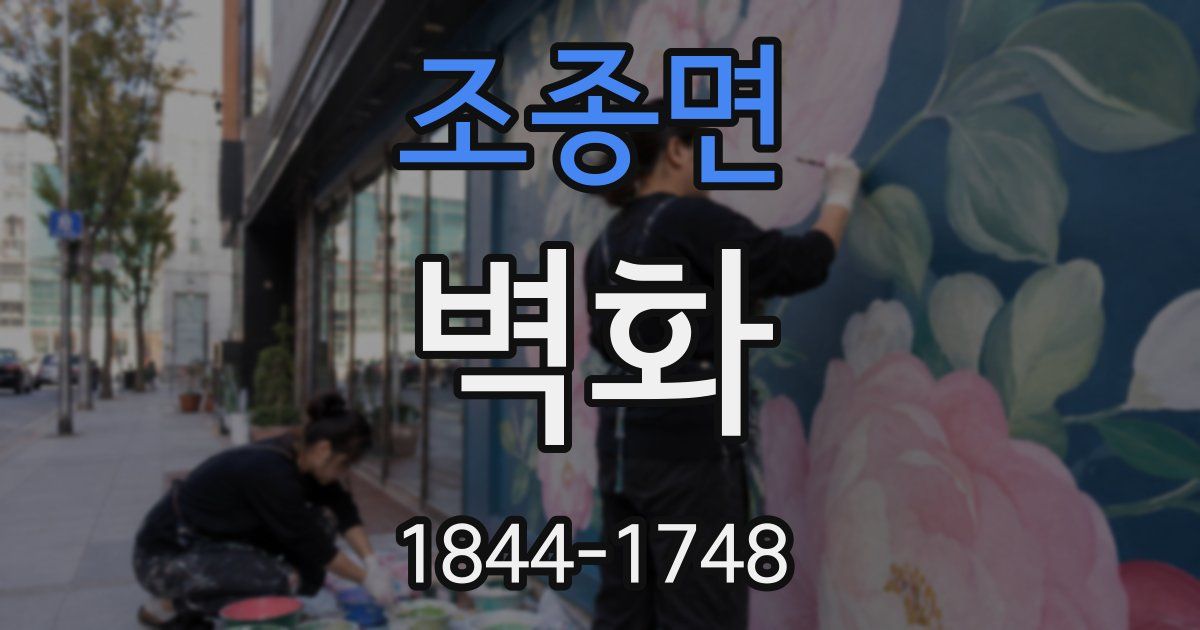 조종면 벽화