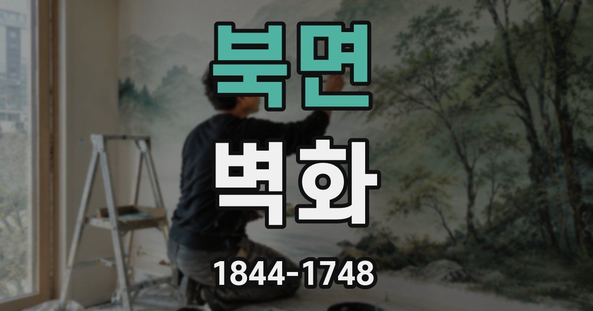 북면 벽화