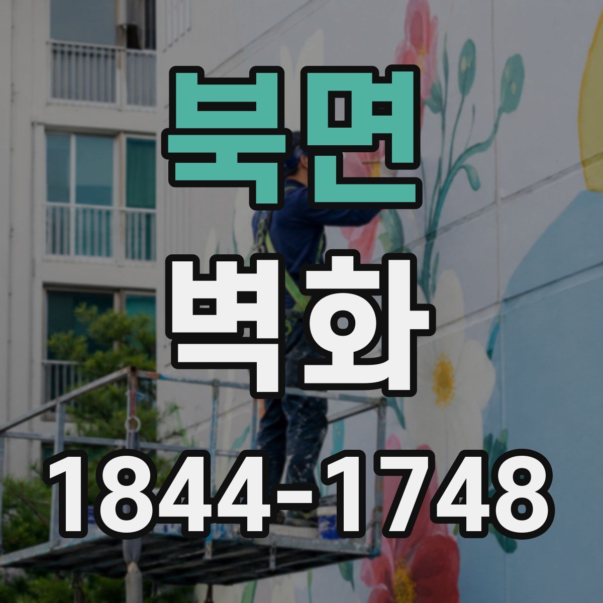 북면 벽화