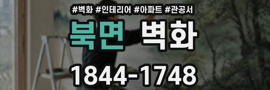 북면 벽화