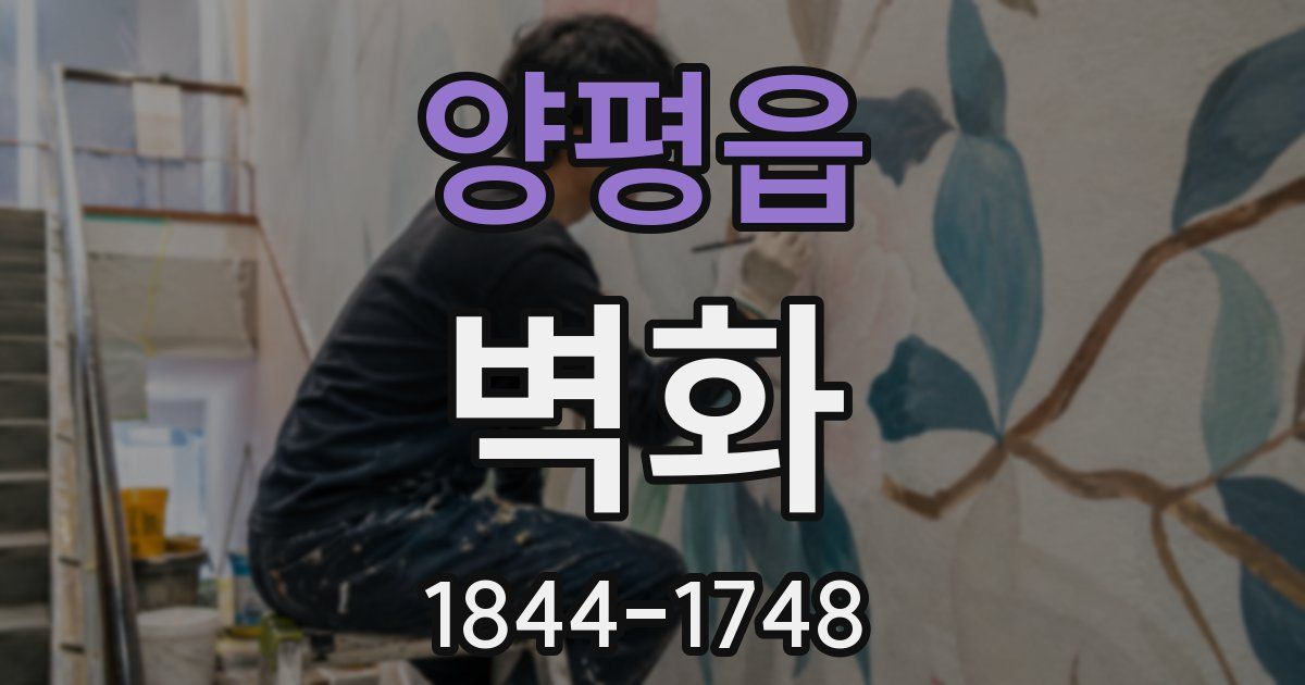 양평읍 벽화