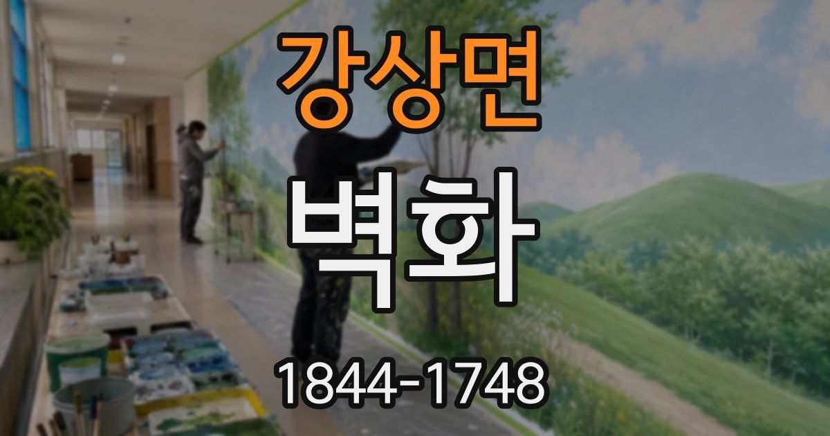강상면 벽화