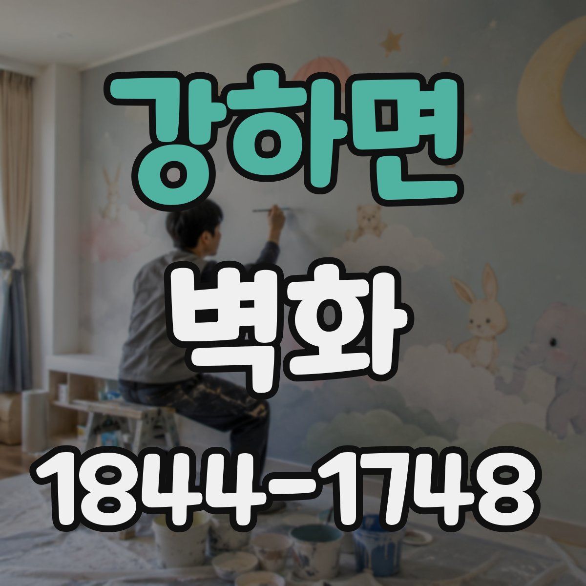 강하면 벽화