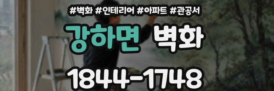 강하면 벽화