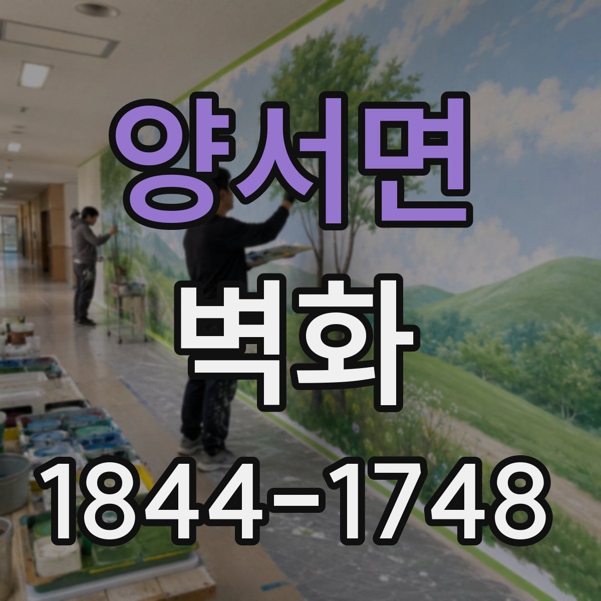 양서면 벽화