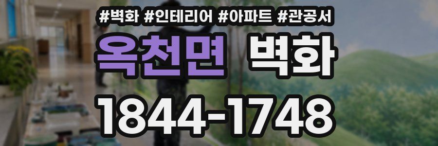 옥천면 벽화