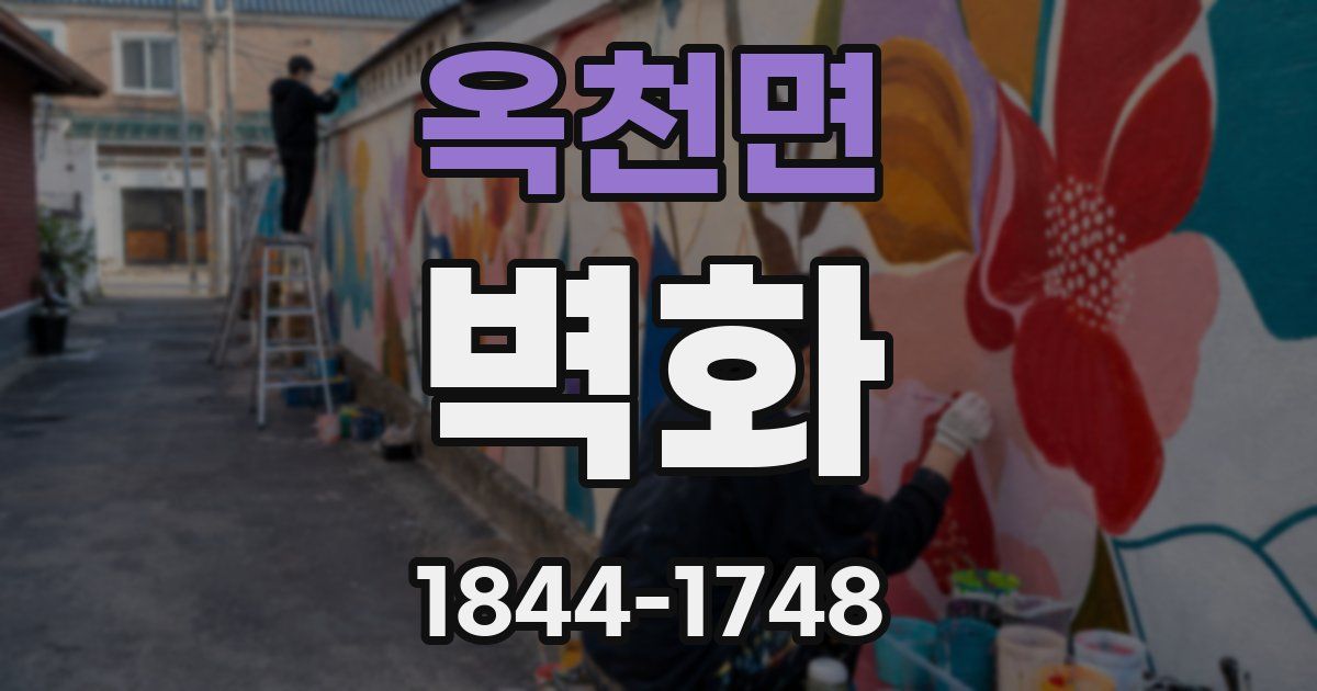 옥천면 벽화