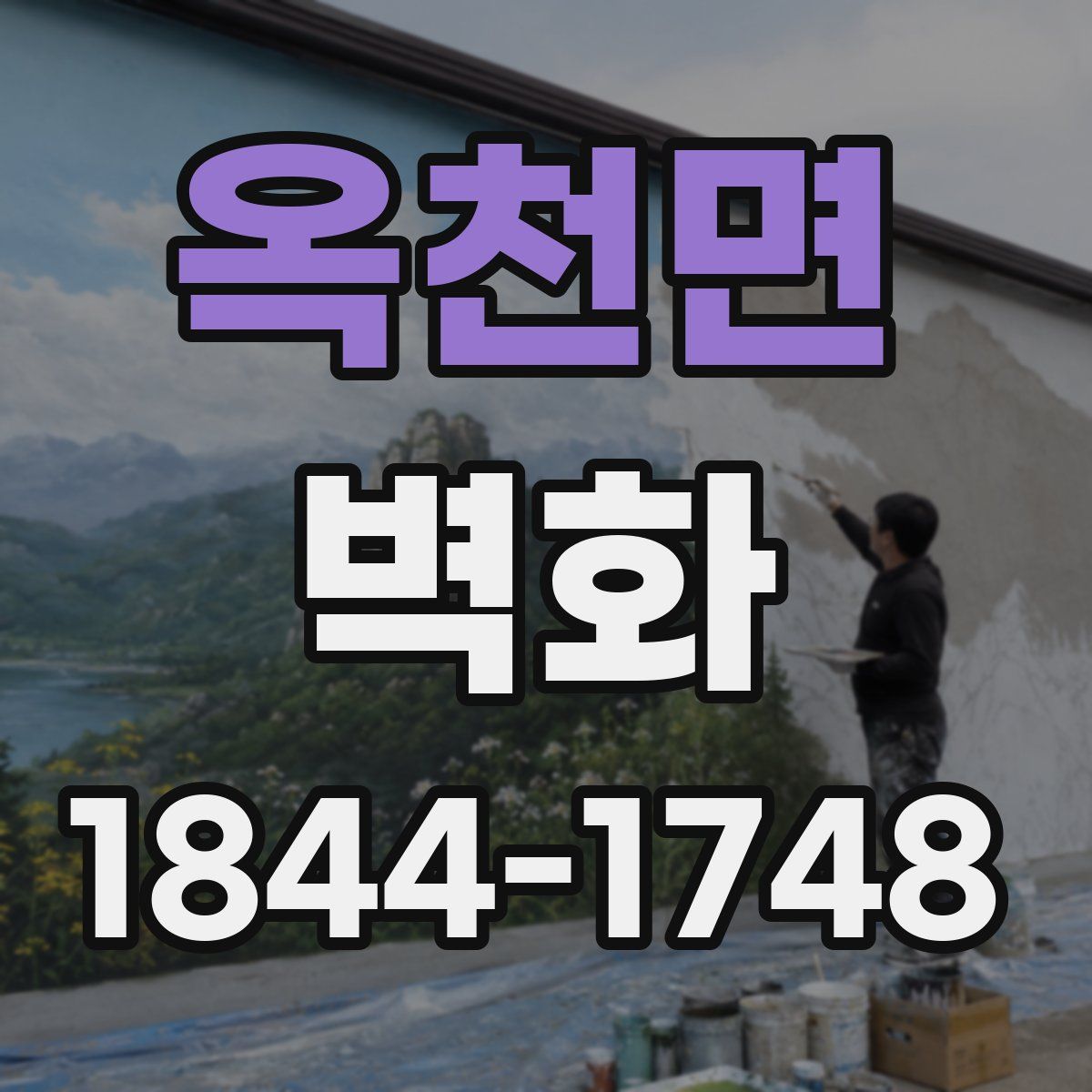 옥천면 벽화