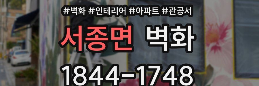 서종면 벽화