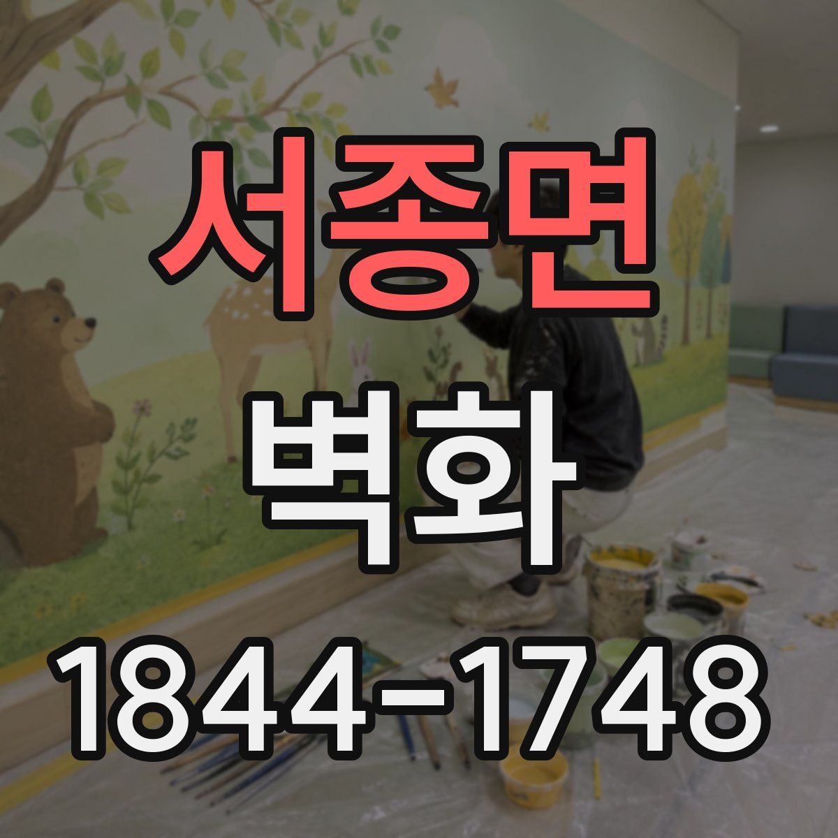 서종면 벽화