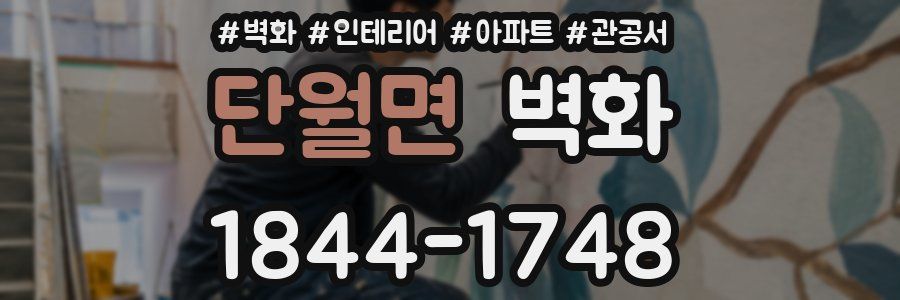단월면 벽화