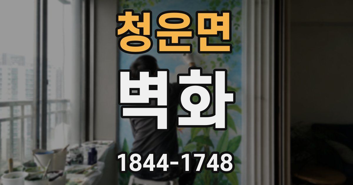 청운면 벽화