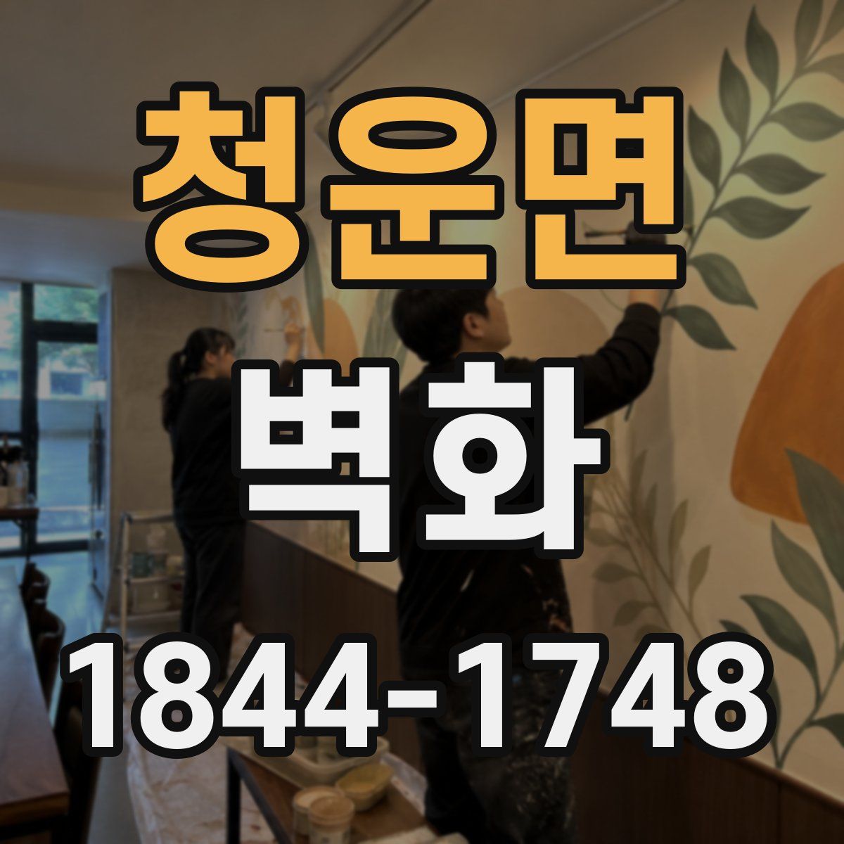 청운면 벽화