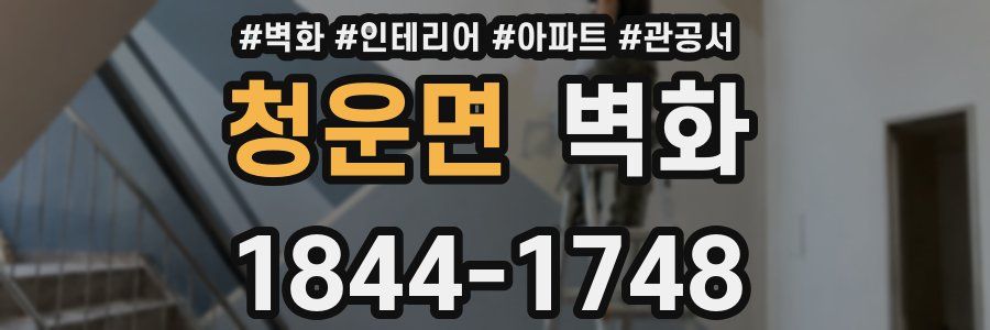 청운면 벽화