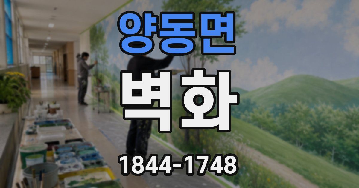 양동면 벽화
