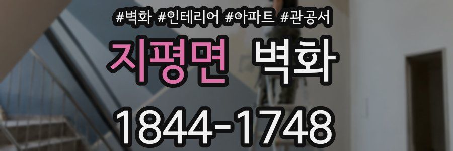 지평면 벽화