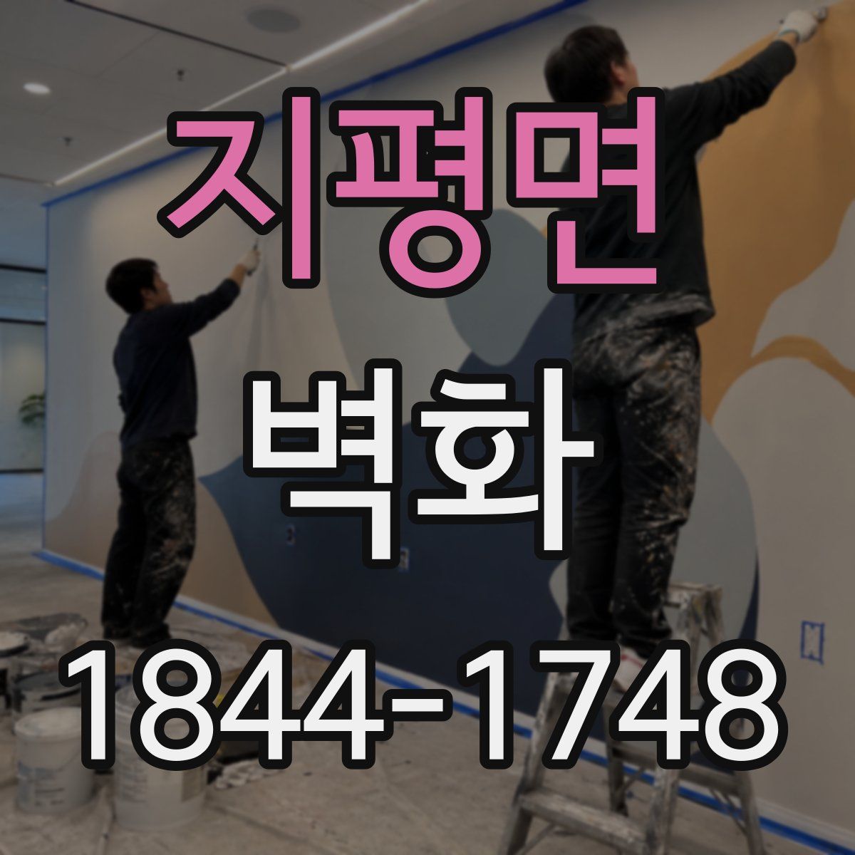 지평면 벽화