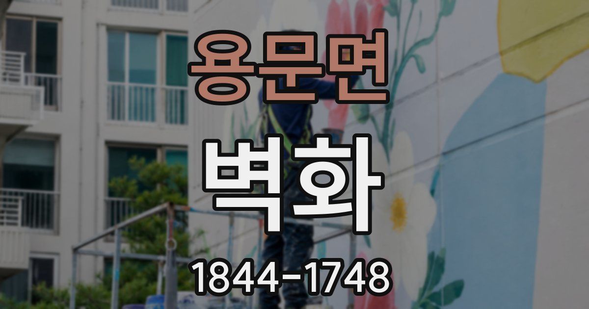 용문면 벽화