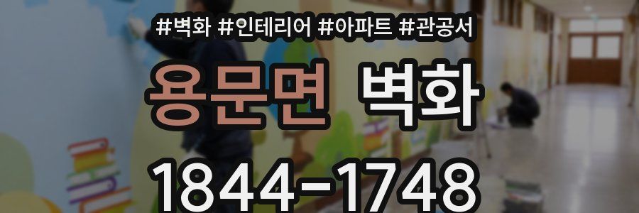 용문면 벽화