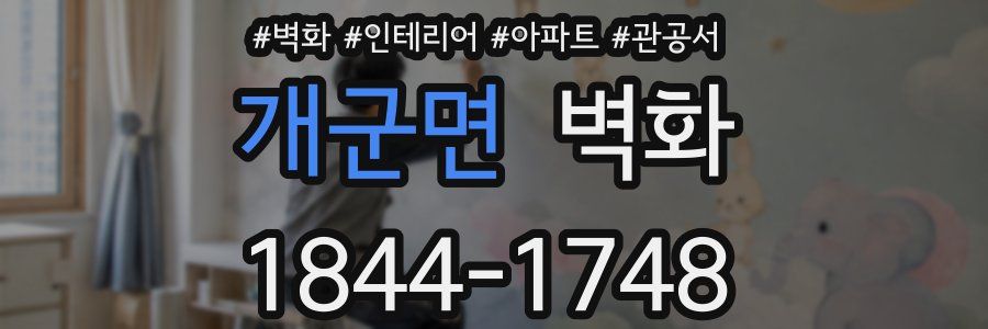 개군면 벽화