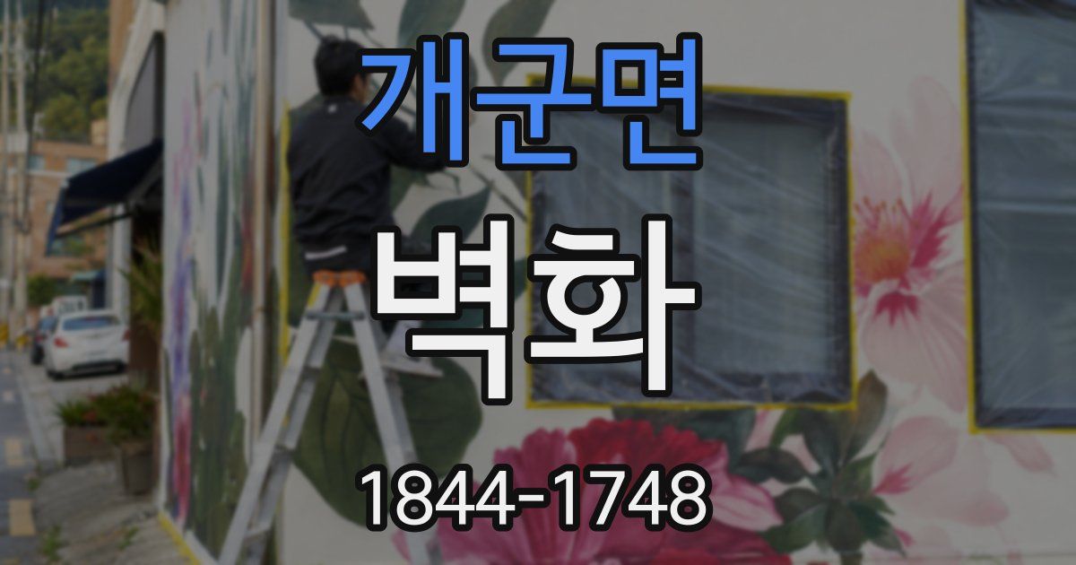 개군면 벽화