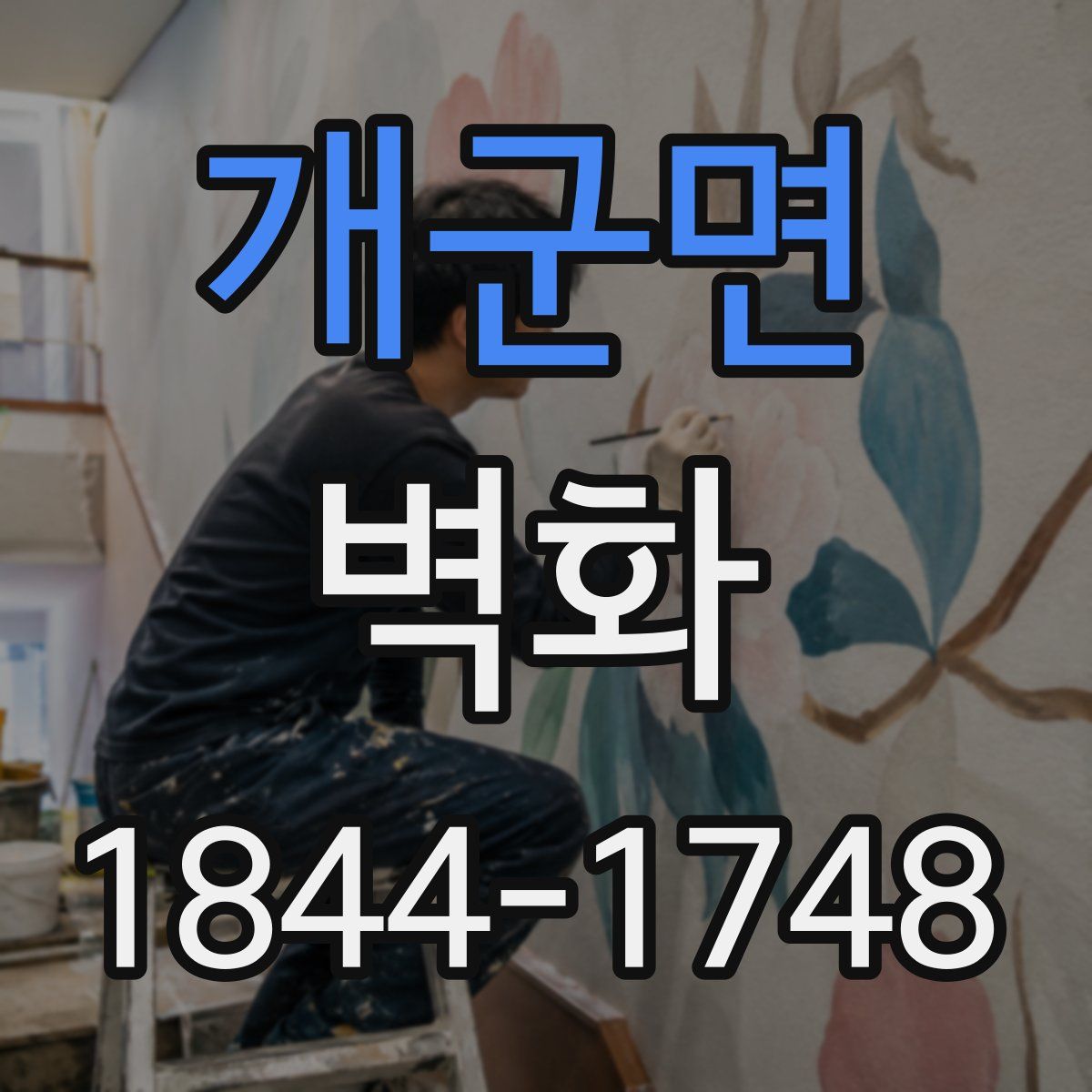 개군면 벽화