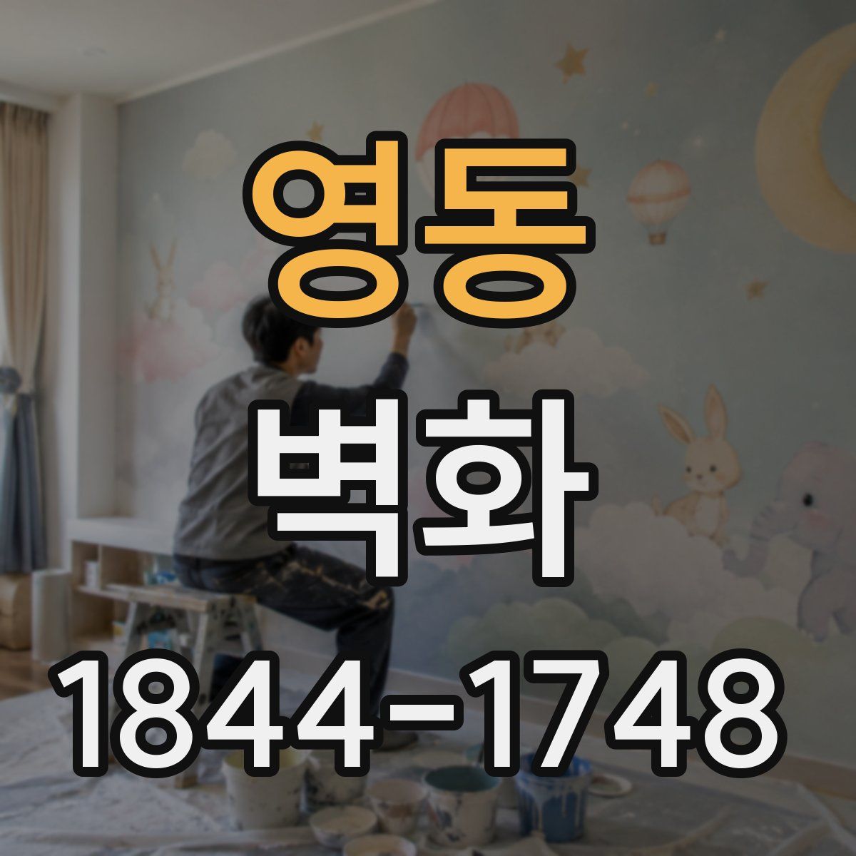 영동 벽화