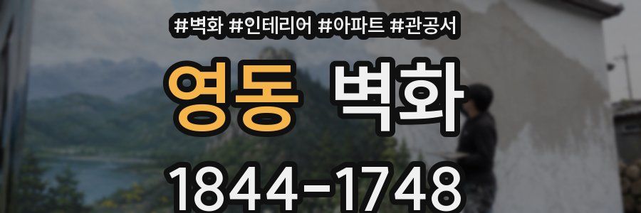 영동 벽화