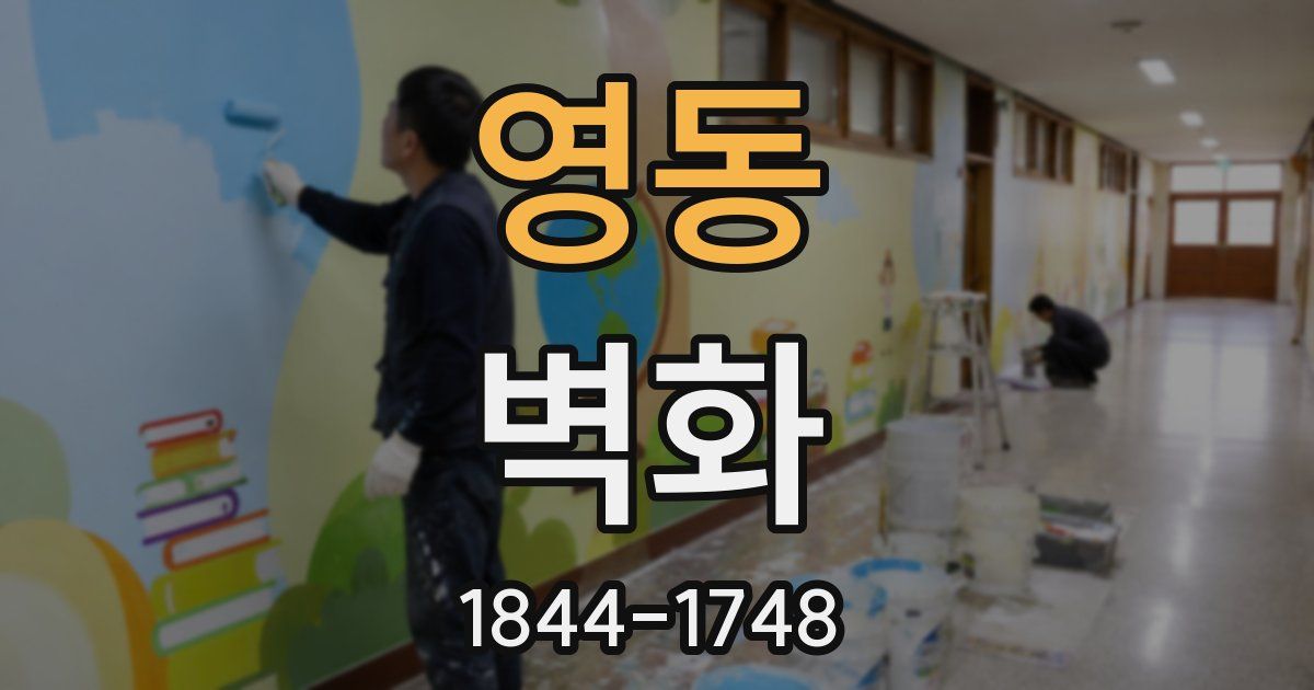 영동 벽화