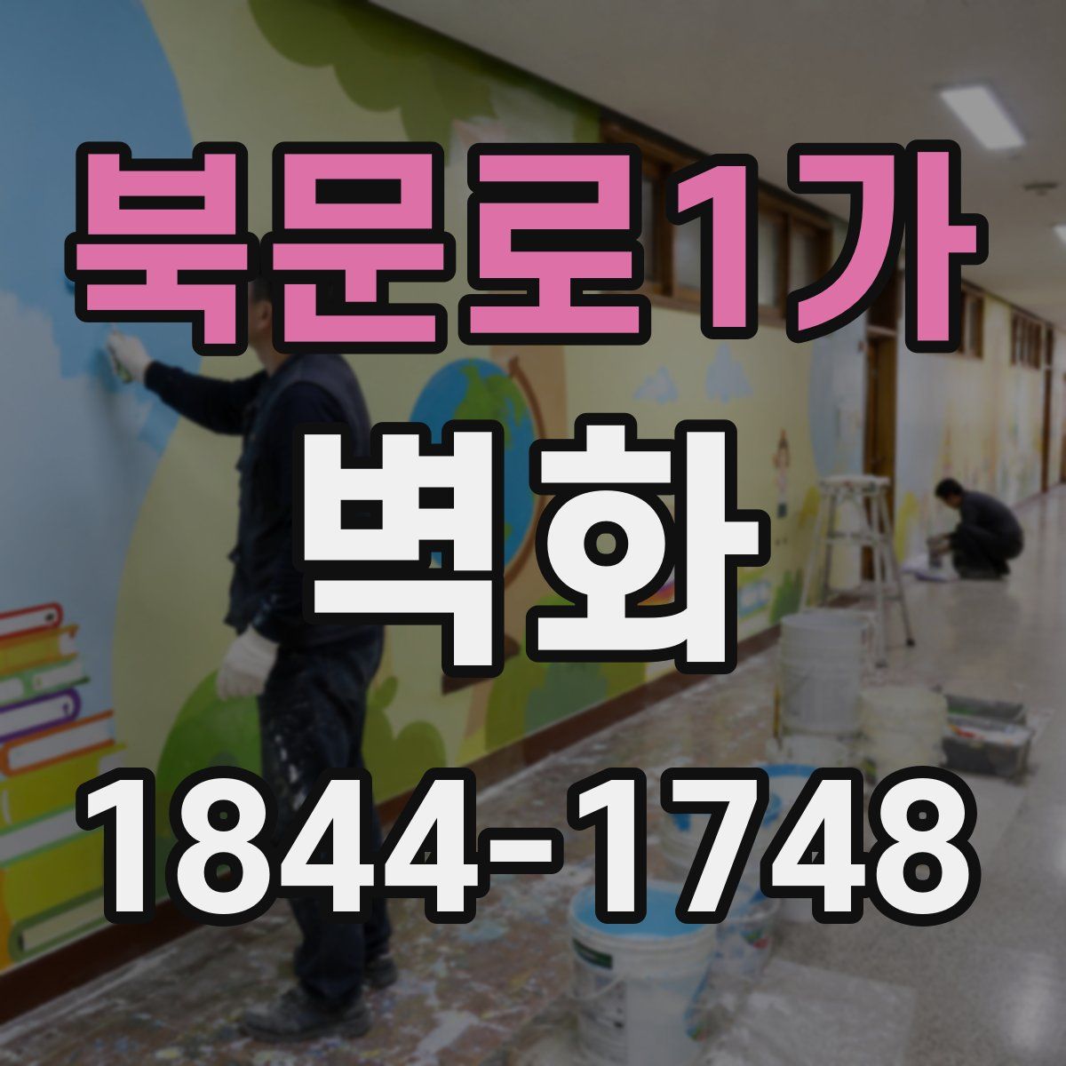 북문로1가 벽화