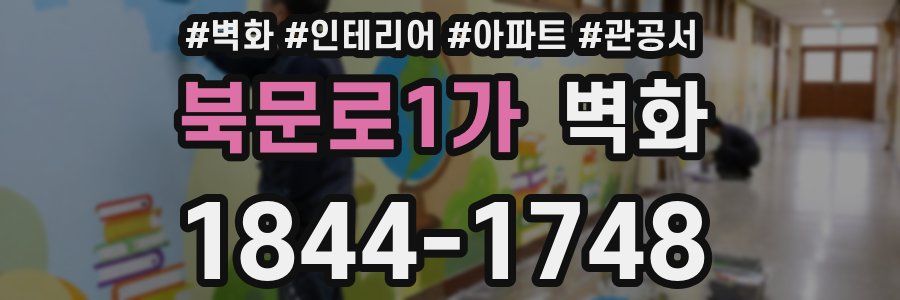 북문로1가 벽화